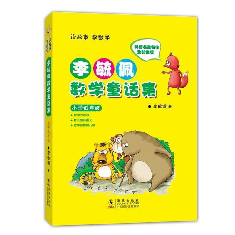 李毓佩数学童话集·小学低年级图书