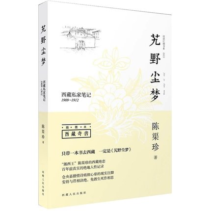 艽野尘梦：西藏私家笔记1909-1912图书