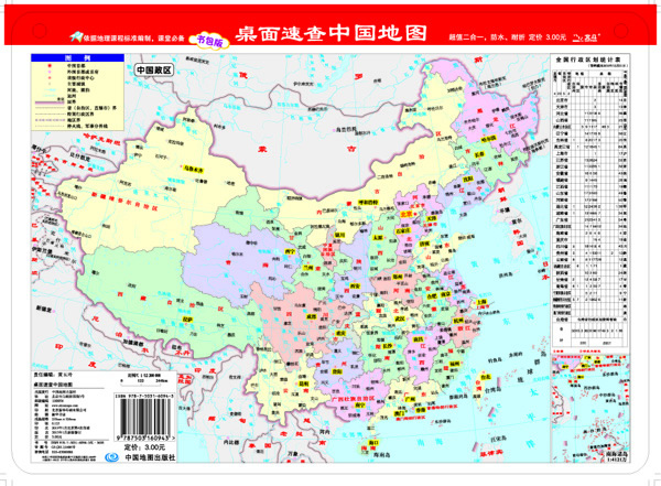 桌面速查·中国地图（政区地形2合1)图书