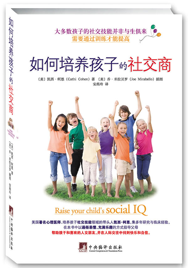 如何培养孩子的社交商图书