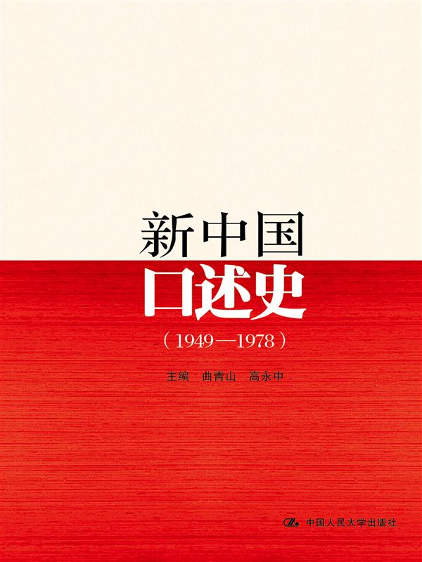 新中国口述史（1949—1978）图书