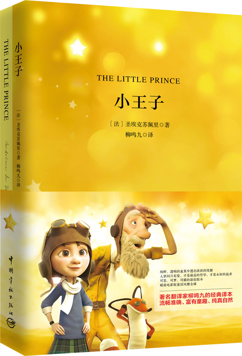 小王子 软精装 珍藏版（买中文版送英文版）图书