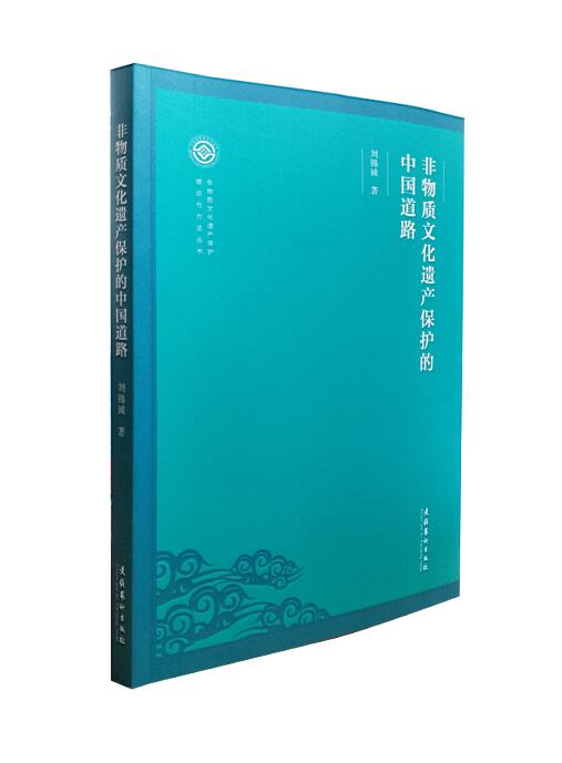 非物质文化遗产保护的中国道路（非物质文化遗产保护理论与方法丛书）图书