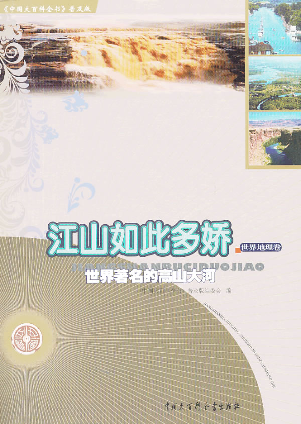 中国大百科全书（普及版）：江山如此多娇·世界著名的高山大河图书