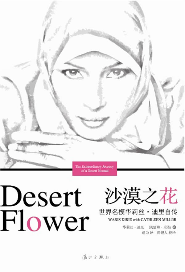 沙漠之花：世界名模华莉丝迪里自传图书