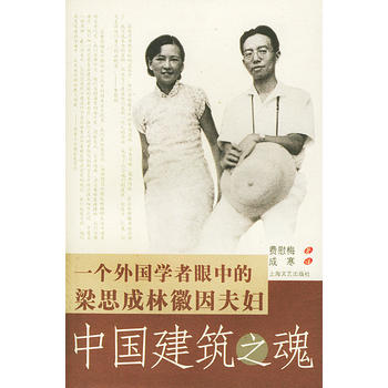中国建筑之魂--一个外国学者眼中 的梁思成林徽因夫妇图书