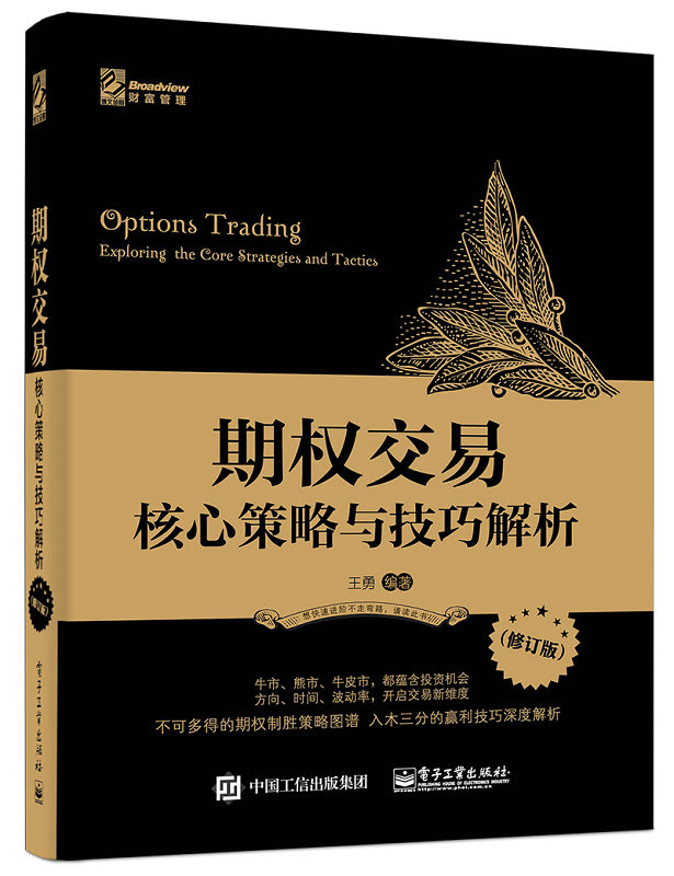 期权交易——核心策略与技巧解析（修订版）图书