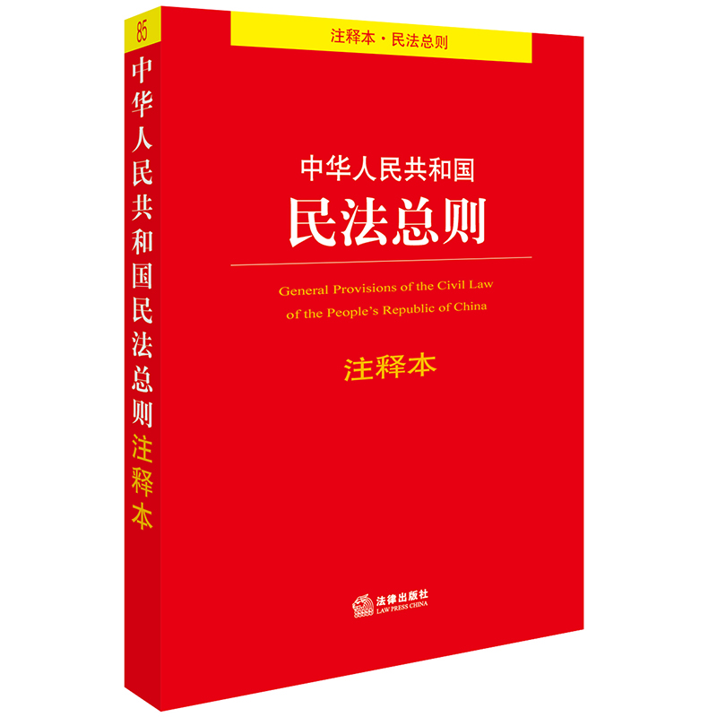 中华人民共和国民法总则注释本图书