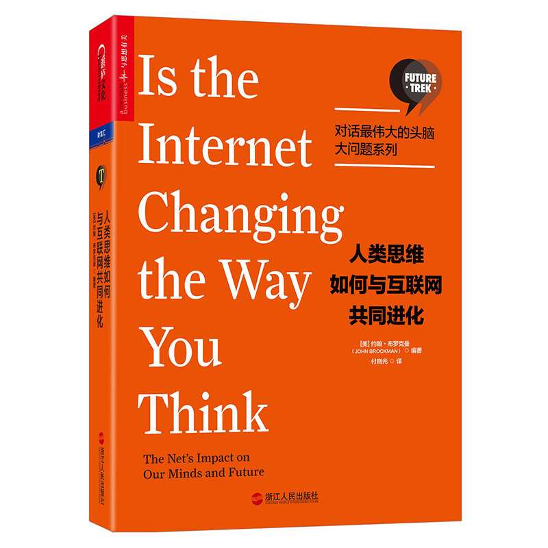人类思维如何与互联网共同进化【对话最伟大的头脑·大问题系列】图书
