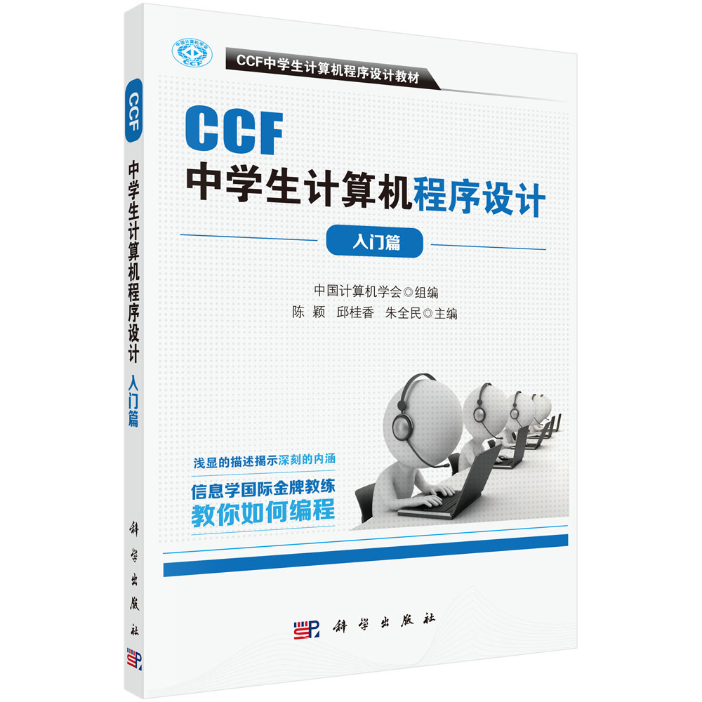 CCF中学生计算机程序设计-入门篇图书