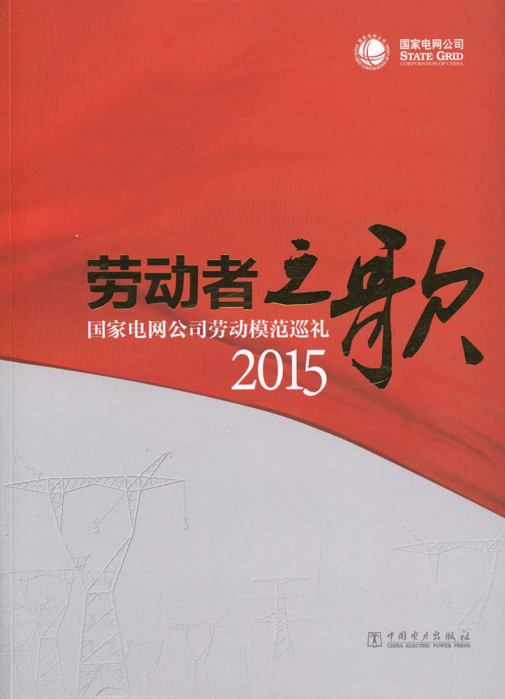 劳动者之歌国家电网公司劳动模范巡礼2015图书