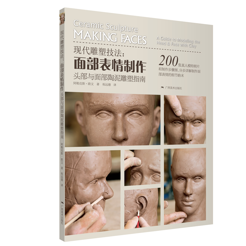 现代雕塑技法：面部表情制作、头部与面部陶泥雕塑指南图书