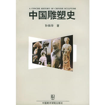中国雕塑史图书