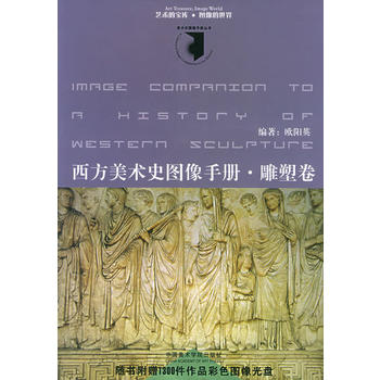 西方美术史图像手册·雕塑卷（附CD-ROM光盘一张）图书