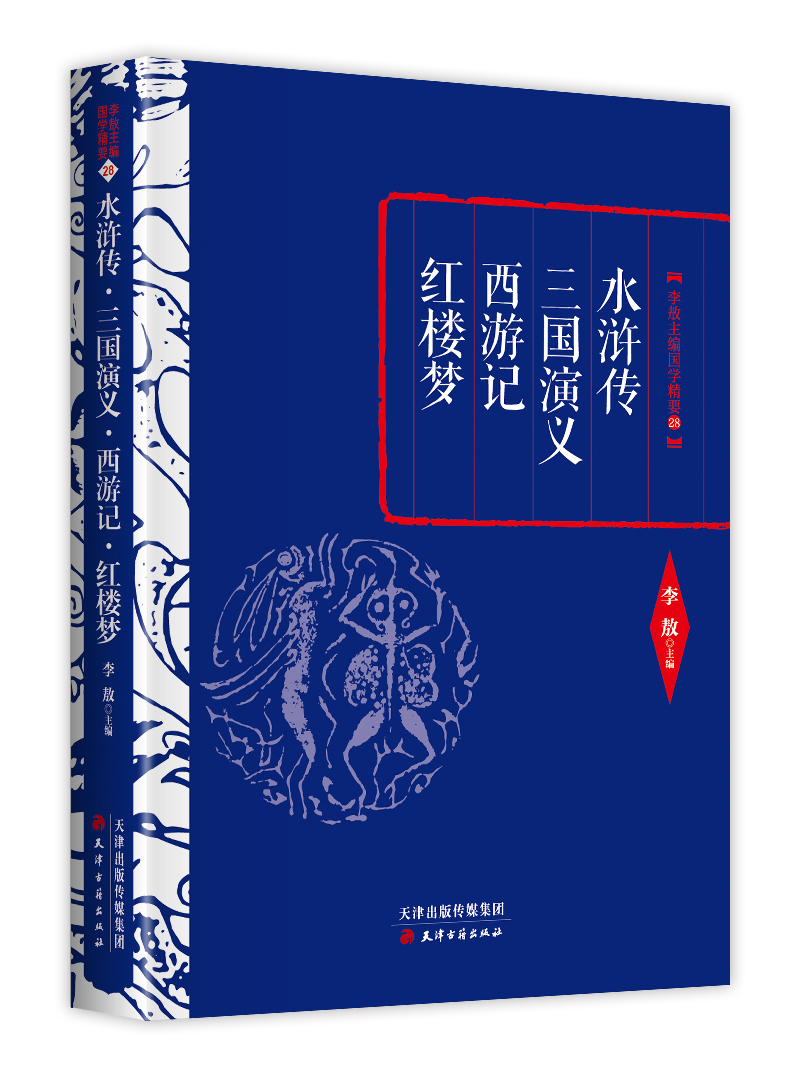 李敖精编：水浒传·三国演义·西游记·红楼梦图书