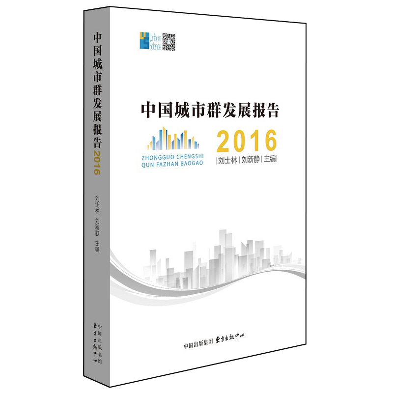 中国城市群发展报告2016图书