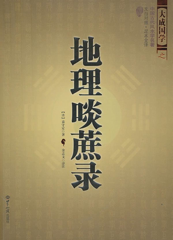 地理啖蔗录（中国古代风水学名著、文白对照 足本全译）图书