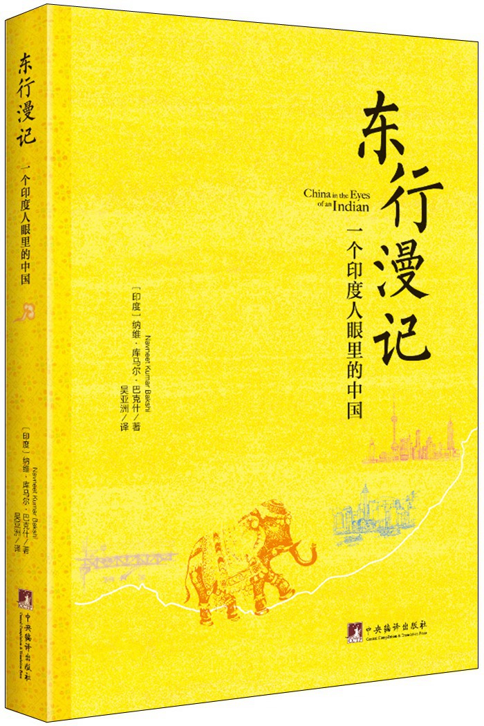 东行漫记：一个印度人眼里的中国图书