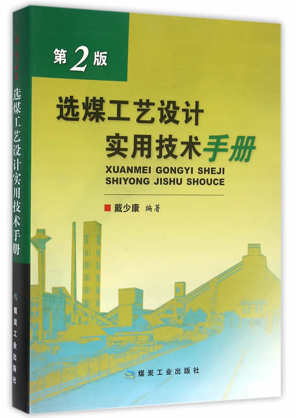 选煤工艺设计实用技术手册·第2版图书