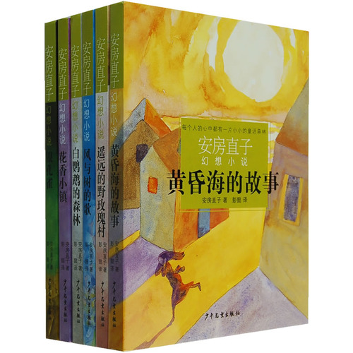 安房直子幻想小说系列（共6册）图书