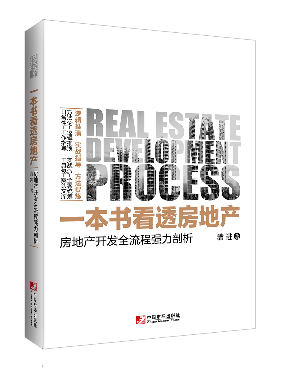 一本书看透房地产：房地产开发全流程强力剖析图书