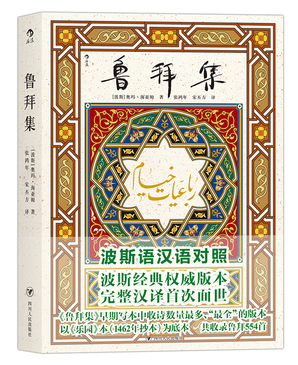 鲁拜集（波斯语汉语全文对照）图书