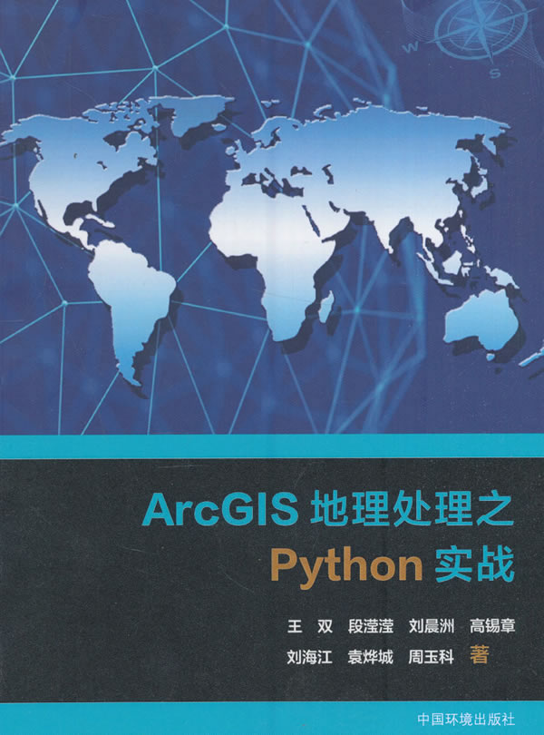 ArcGIS地理之Python实战图书