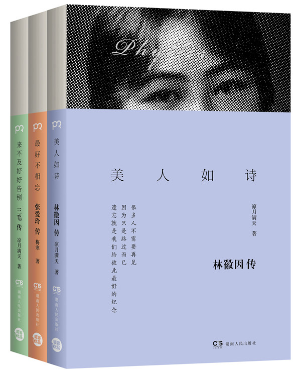 最美的女子：林徽因、张爱玲、三毛传（全3册）图书