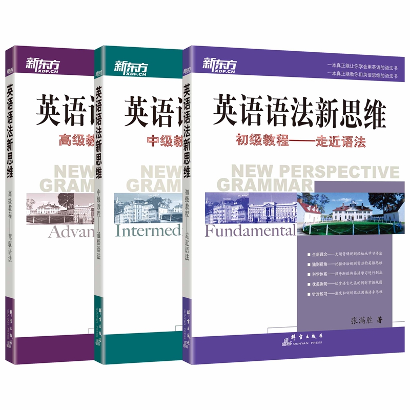 新东方 英语语法新思维系列教程套装（初级+中级+高级）（共3本）图书