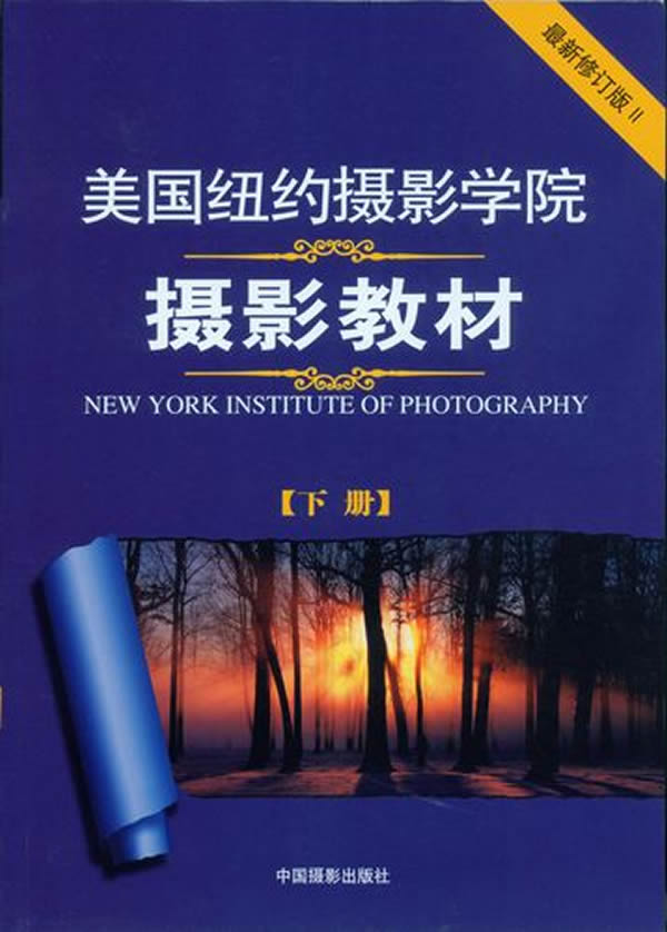 美国纽约摄影学院摄影教材（近期修订版·下）图书