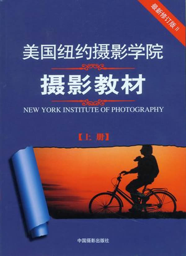 美国纽约摄影学院摄影教材（近期修订版·上）图书