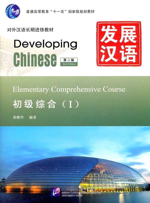 发展汉语 初级综合 Ⅰ 第二版图书