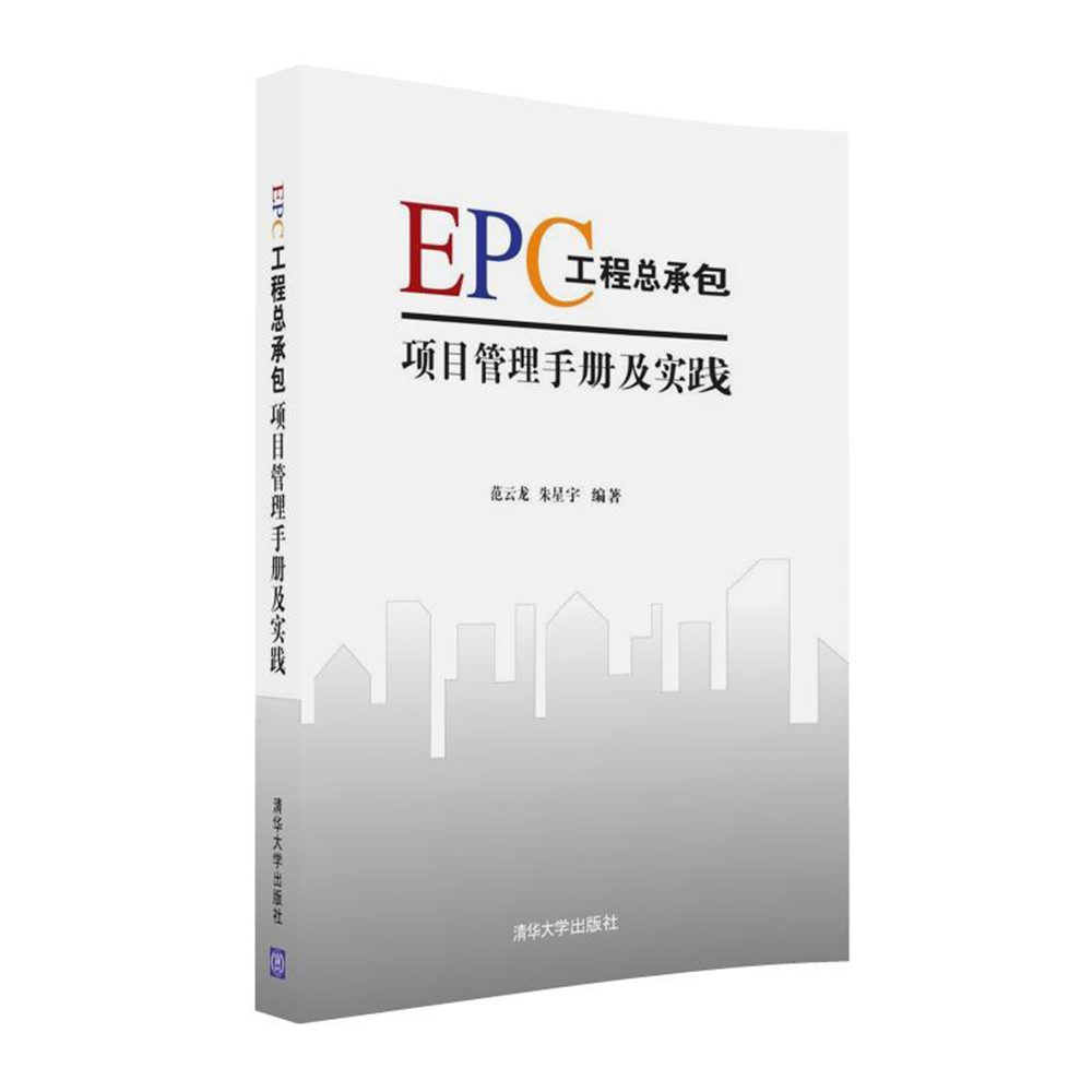 EPC工程总承包项目管理手册及实践图书