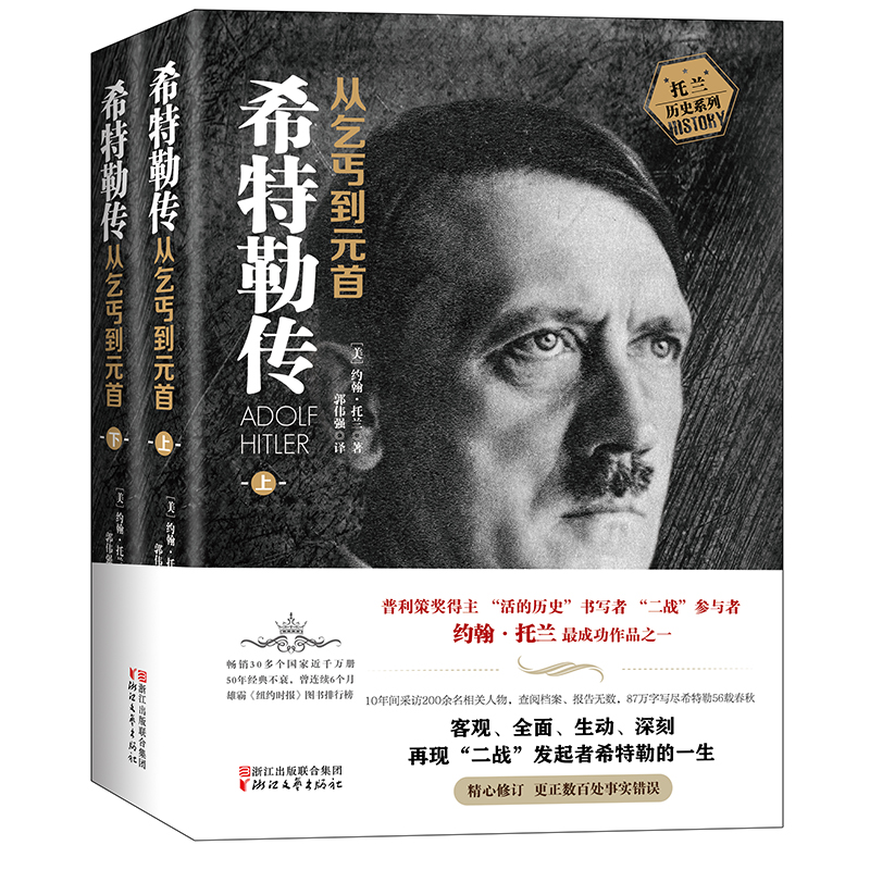 希特勒传：从乞丐到元首（上下册）图书