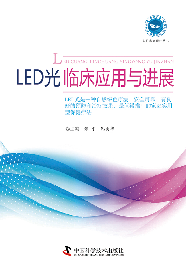 LED光临床应用与进展图书