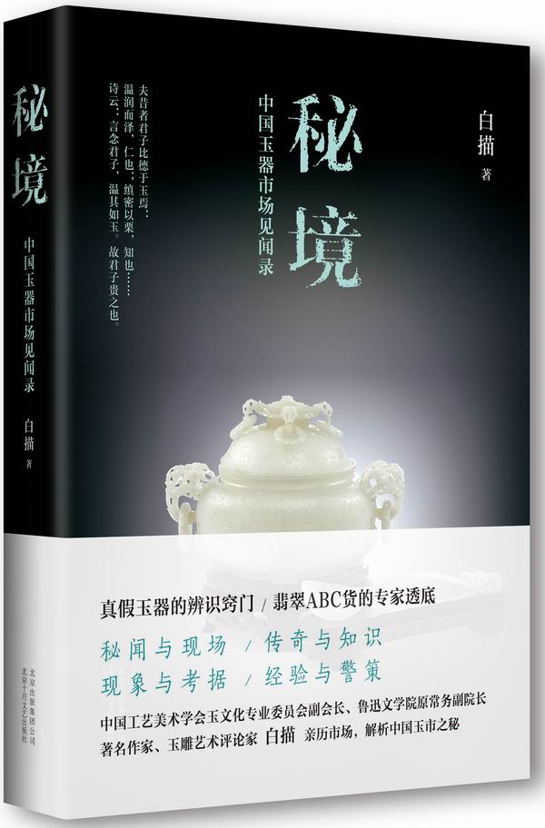 秘境·中国玉器市场见闻录图书