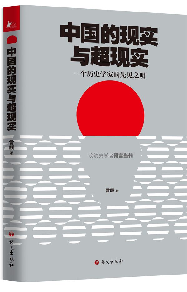 中国的现实与超现实·一个历史学家的先见之明图书