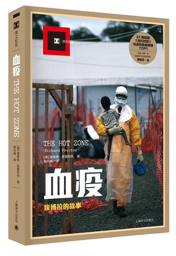 译文纪实系列·血疫：埃博拉的故事图书