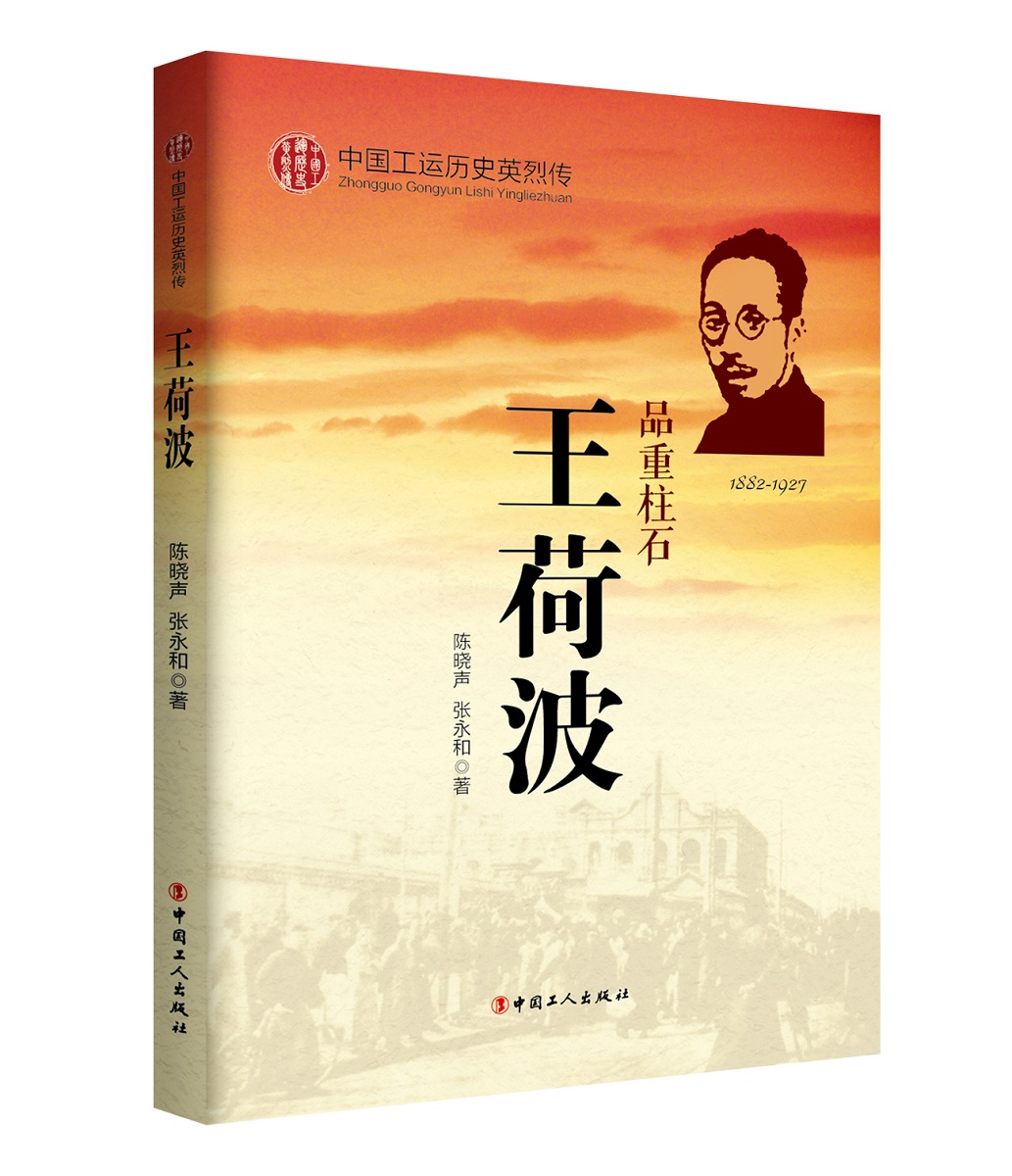 中国工运历史英烈传·王荷波图书