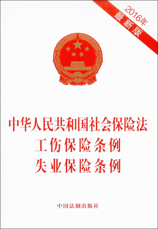 中华人民共和国社会保险法 工伤保险条例 失业保险条例图书