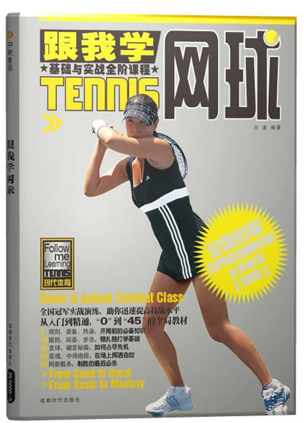 跟我学网球（BOOK+DVD）图书
