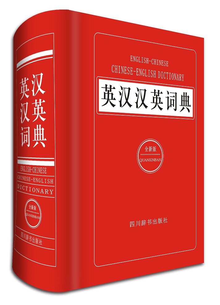 英汉汉英词典（全新版）图书