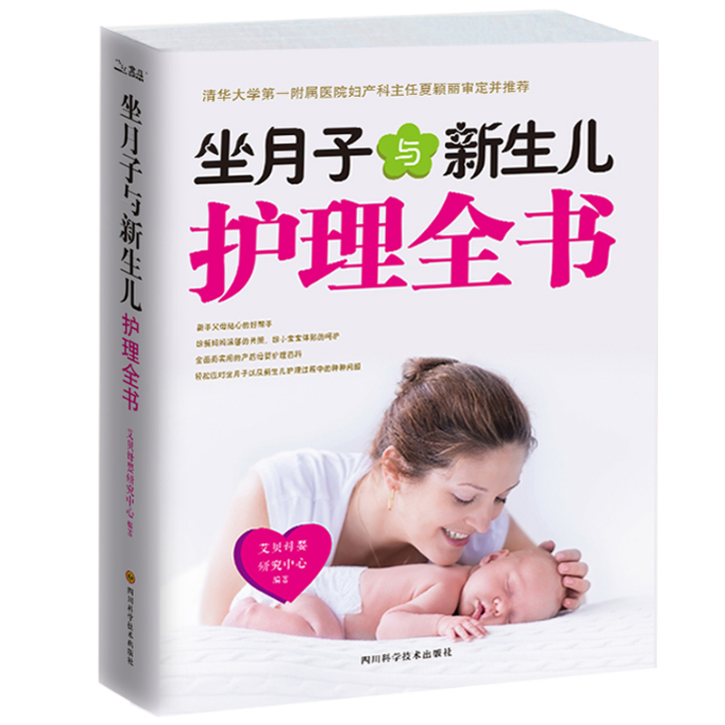 新版坐月子与新生儿护理全书图书