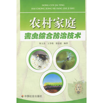 农村家庭害虫综合防治技术图书
