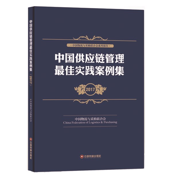 中国供应链管理实践案例集2017图书