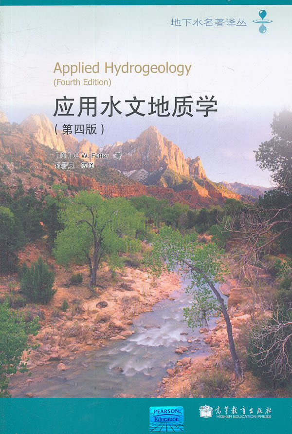 应用水文地质学（第四版）图书