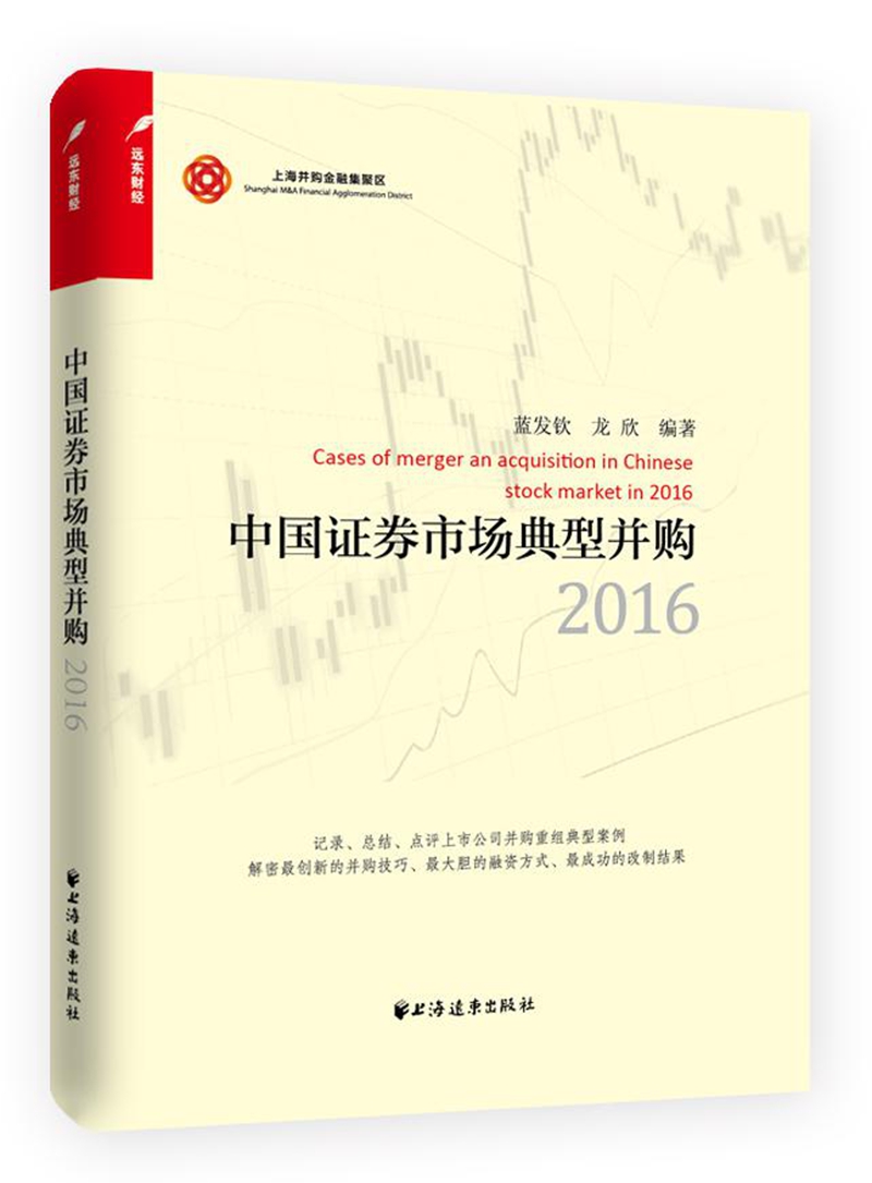 中国证券市场典型并购（2016）图书
