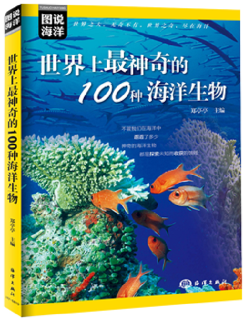 图说海洋·世界上最神奇的100种海洋生物图书