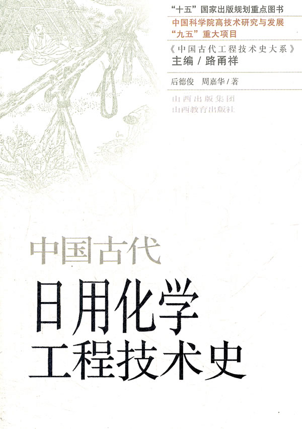 中国古代日用化学工程技术史图书