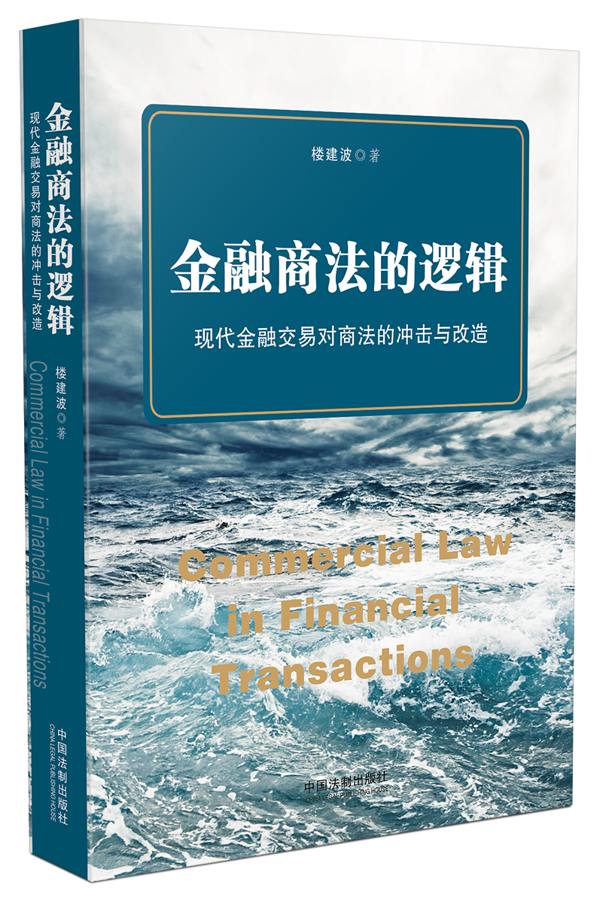 金融商法的逻辑：现代金融交易对商法的冲击与改造图书